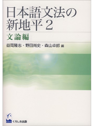 日本語文法の新地平２　－文論編