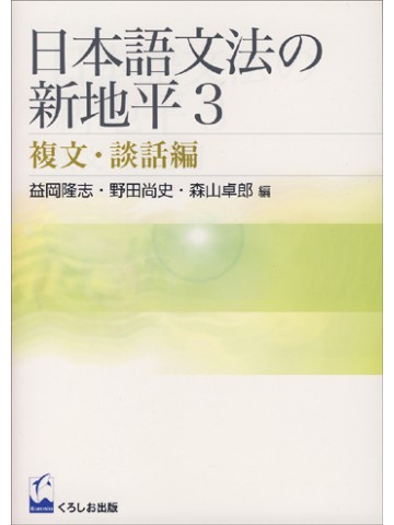 日本語文法の新地平３　－複文・談話編