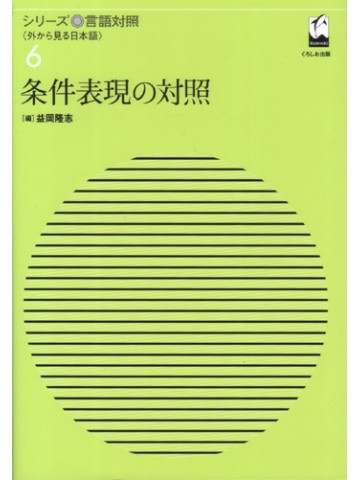 シリーズ言語対照６　条件表現の対照