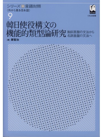 シリーズ言語対照９　韓日使役構文の機能的類型論研究