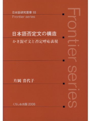 日本語否定文の構造　－　かき混ぜ文と否定呼応表現