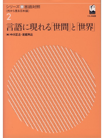 シリーズ言語対照２　言語に現れる「世間」と「世界」