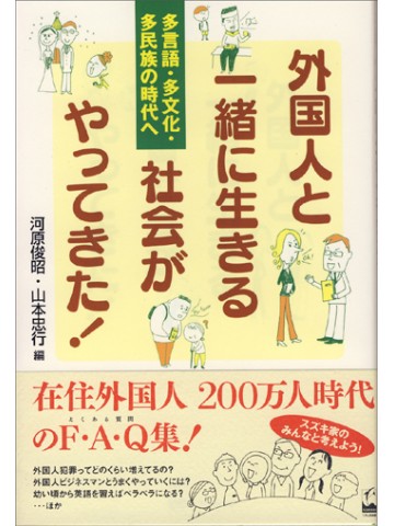 外国人と一緒に生きる社会がやってきた！