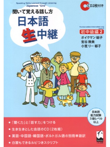 聞いて覚える話し方　日本語生中継　初中級編２