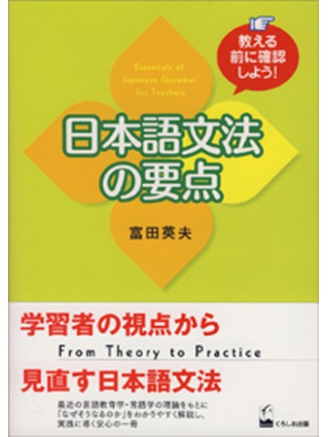 教える前に確認しよう！日本語文法の要点