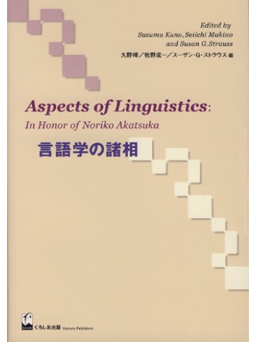 言語学の諸相－赤塚紀子教授記念論文集