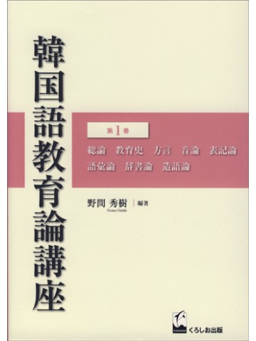 韓国語教育論講座　第１巻
