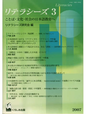リテラシーズ３　ことば・文化・社会の日本語教育へ