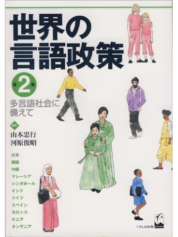 世界の言語政策　第２集　多言語社会に備えて