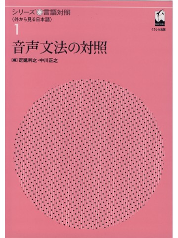 シリーズ言語対照１　音声文法の対照