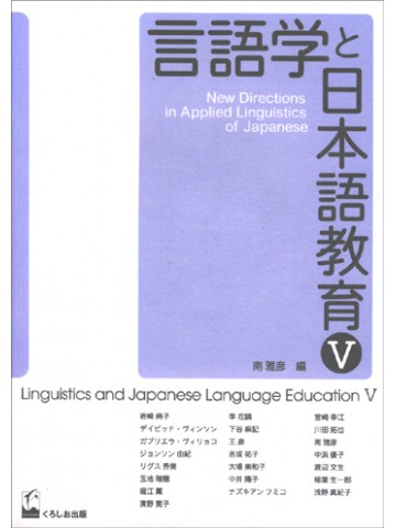 言語学と日本語教育　Ⅴ