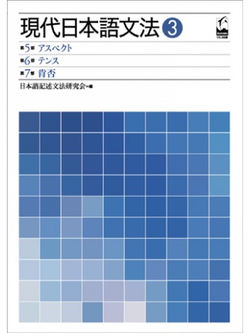 現代日本語文法３　アスペクト・テンス・肯否