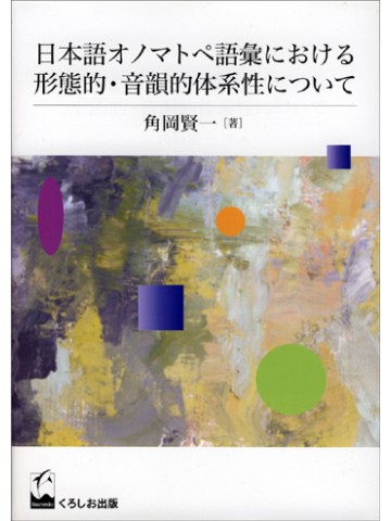 日本語ｵﾉﾏﾄﾍﾟ語彙における形態的音韻的体系性について