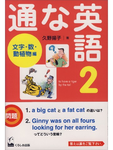 通な英語２　文字・数・動植物編