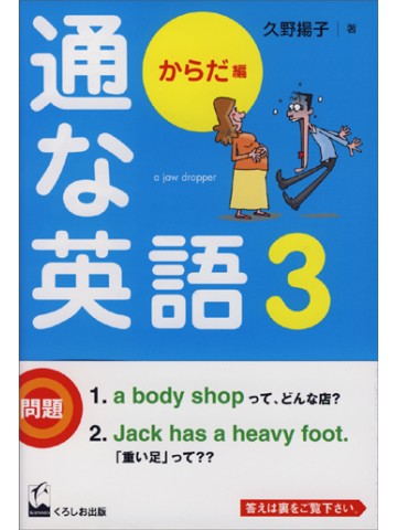通な英語３　からだ編