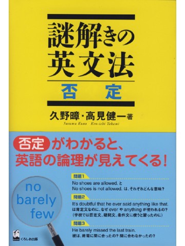 謎解きの英文法　否定