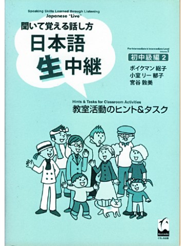 聞いて覚える話し方　日本語生中継　初中級編２ﾋﾝﾄ&ﾀｽｸ