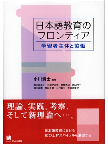 日本語教育のフロンティア－学習者主体と協働