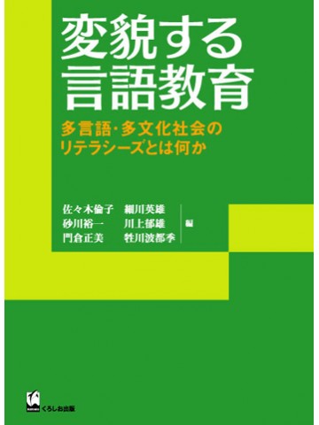 変貌する言語教育
