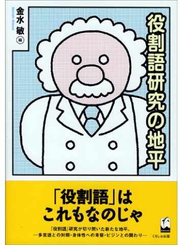 役割語研究の地平