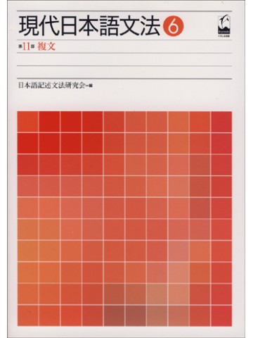 現代日本語文法６　複文
