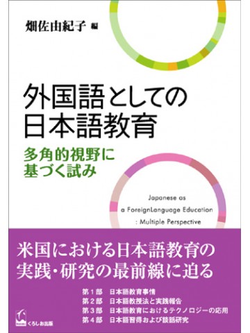 外国語としての日本語教育　－多角的視野に基づく試み－