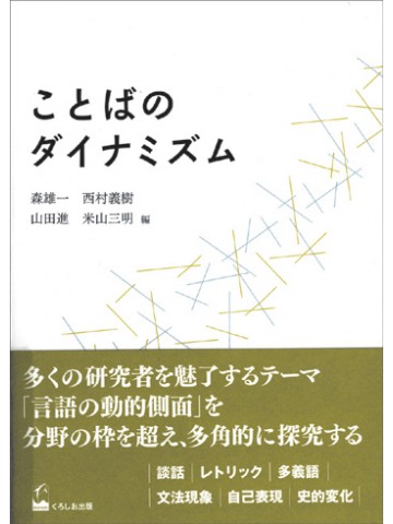 ことばのダイナミズム
