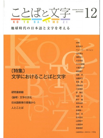 ことばと文字　１２号