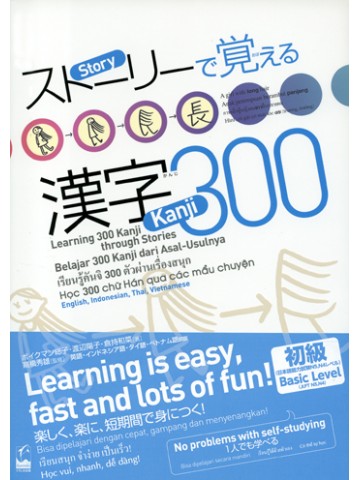 ストーリーで覚える漢字300　英語・ｲﾝﾄﾞﾈｼｱ語・ﾀｲ語･ﾍﾞﾄﾅﾑ語訳版