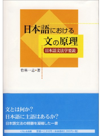 日本語における文の原理‐日本語文法学要説