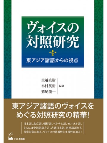 ヴォイスの対照研究　－東アジア諸語からの視点