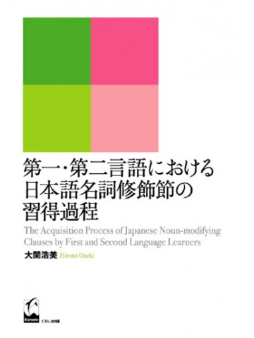 第一・第二言語における日本語名詞修飾節の習得過程