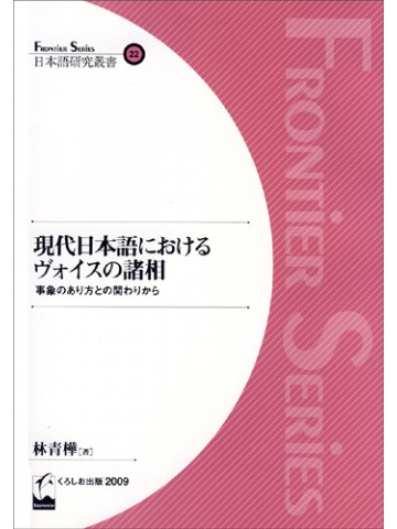 現代日本語におけるヴォイスの諸相