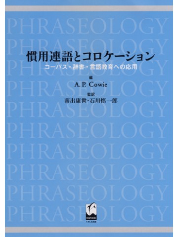 慣用連語とコロケーション
