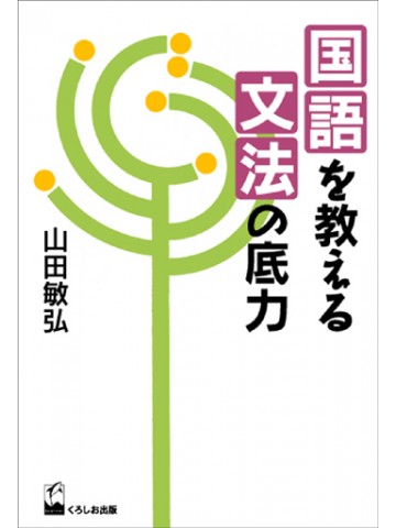 国語を教える文法の底力【品切：OD版有9784865044492】