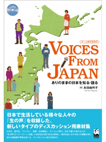 Voices from Japan－ありのままの日本を知る・語る