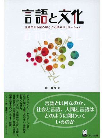 言語と文化－言語学から読み解くことばのバリエーション