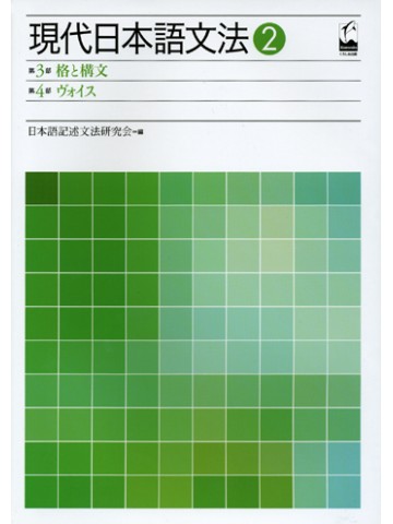 現代日本語文法　２　第３部格と構文　第４部ヴォイス