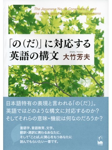 の だ に対応する英語の構文 品切れ 重版未定 世界の日本語教育に貢献するにほんごの凡人社