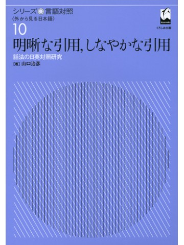 シリーズ言語対照１０　明晰な引用、しなやかな引用