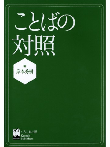 ことばの対照