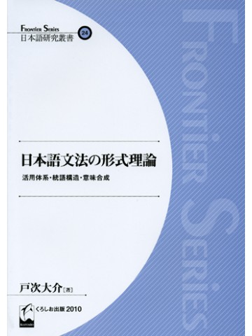 日本語文法の形式理論