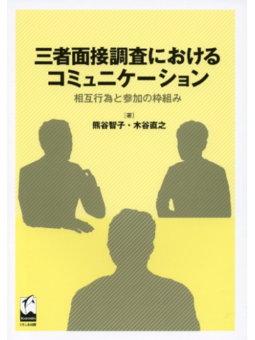 三者面接調査におけるコミュニケーション