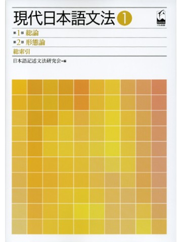 現代日本語文法１　第１部総論第２部形態論