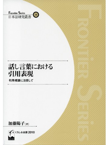 話し言葉における引用表現