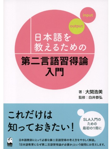 日本語を教えるための第二言語習得論入門