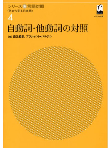シリーズ言語対照４　自動詞・他動詞の対照