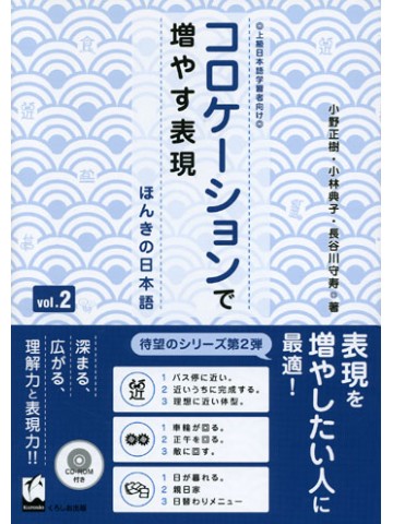 コロケーションで増やす表現 VOL.2－ほんきの日本語－