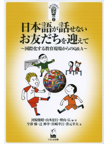 日本語が話せないお友だちを迎えてー国際化する教育現場