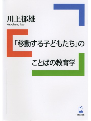 「移動する子どもたち」のことばの教育学